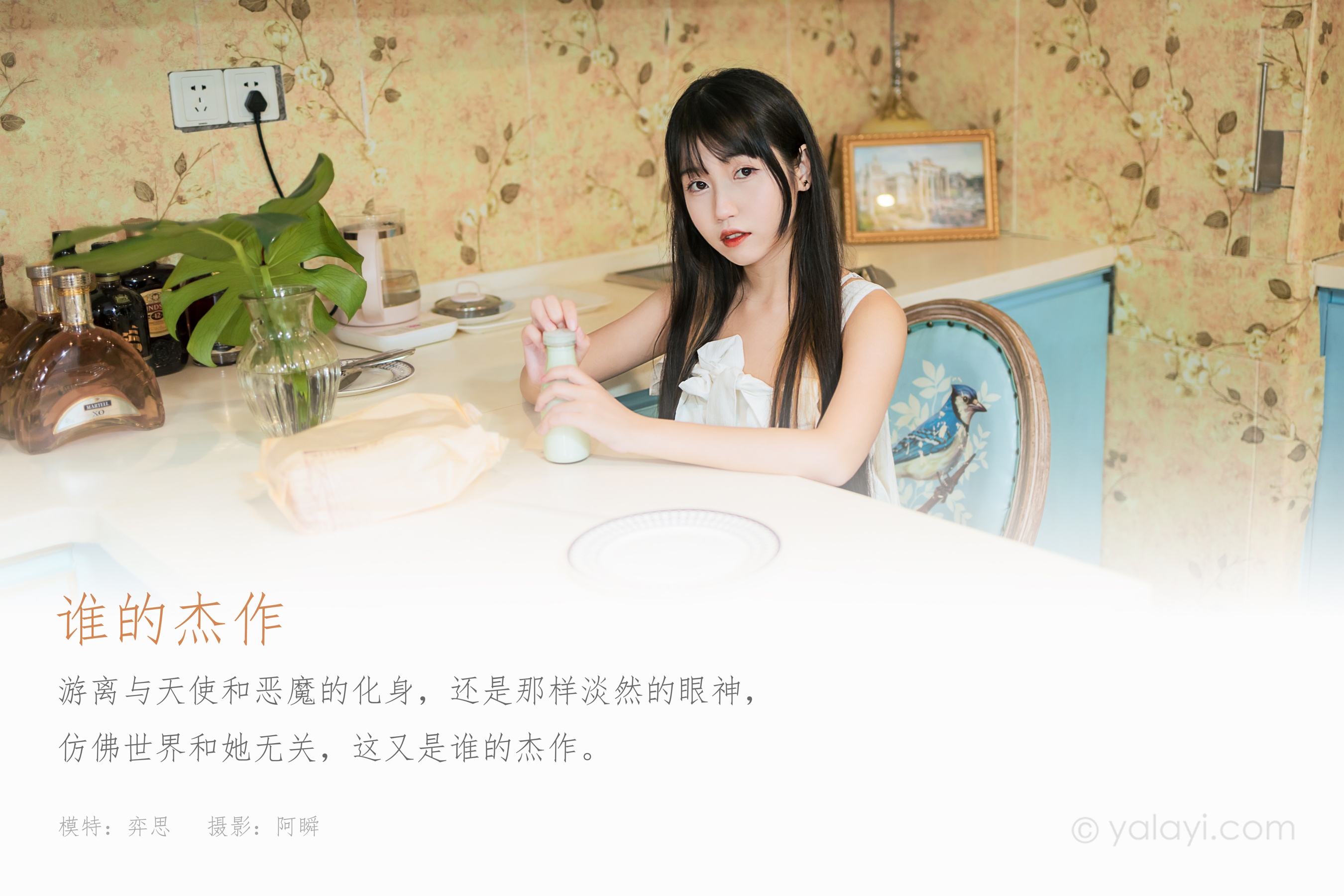 [YALAYI雅拉伊] NO.857 弈思 谁的杰作