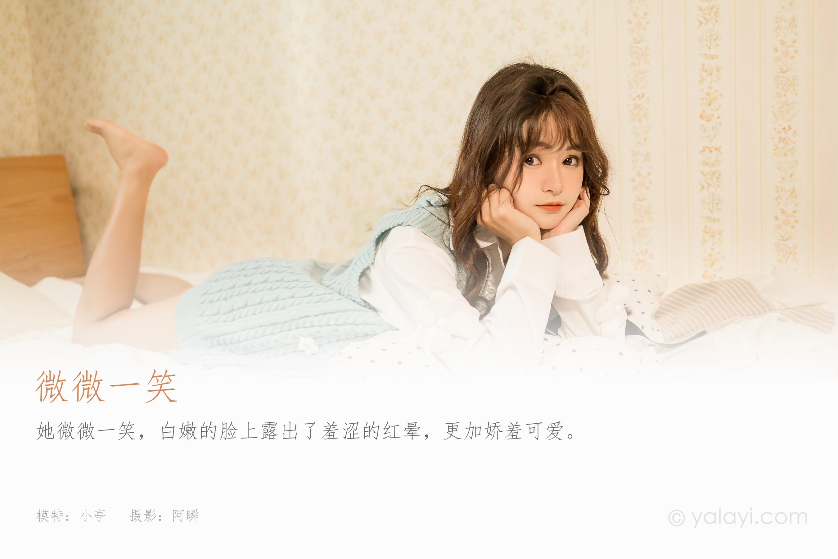 [YALAYI雅拉伊] 2022.05.18 NO.932 微微一笑 小亭