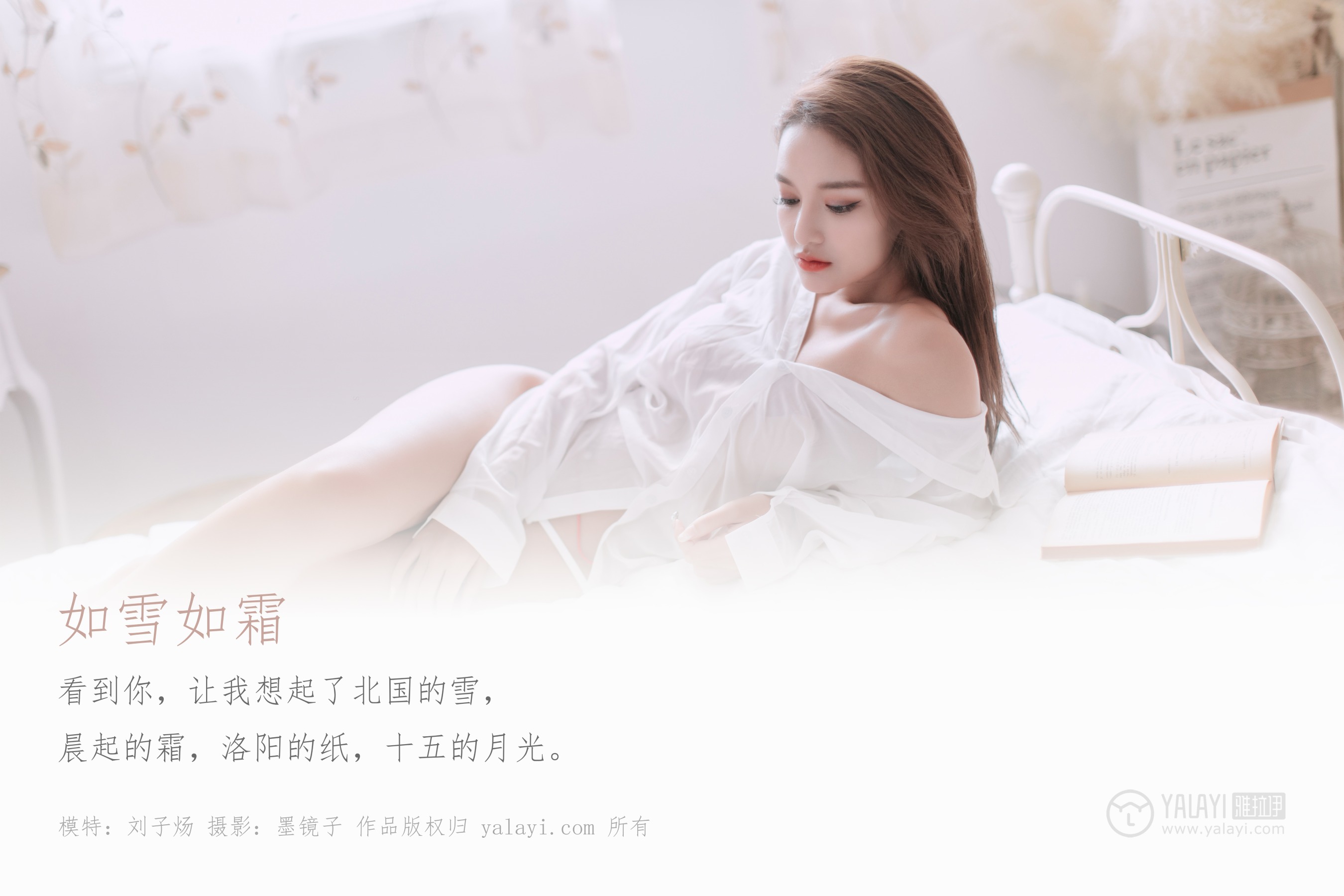 [YALAYI雅拉伊] NO.398 如雪如霜 刘子炀
