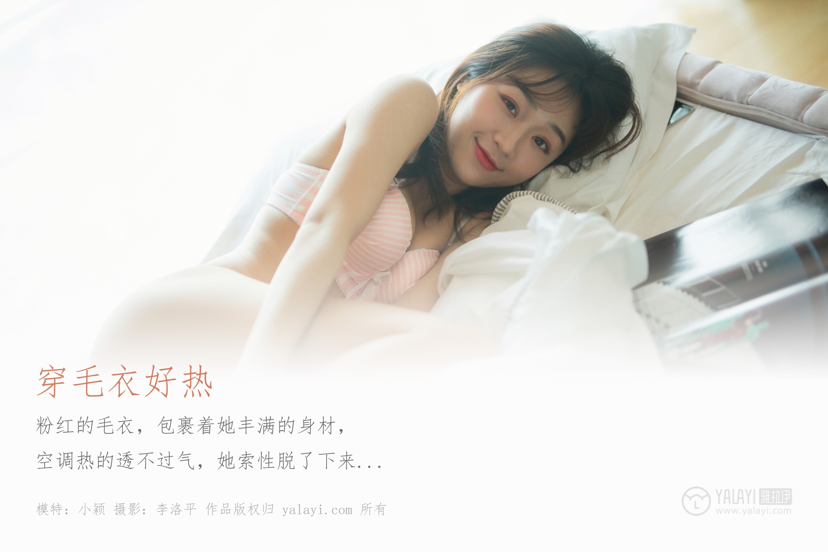 [YALAYI雅拉伊] NO.531 穿毛衣好热 小颖