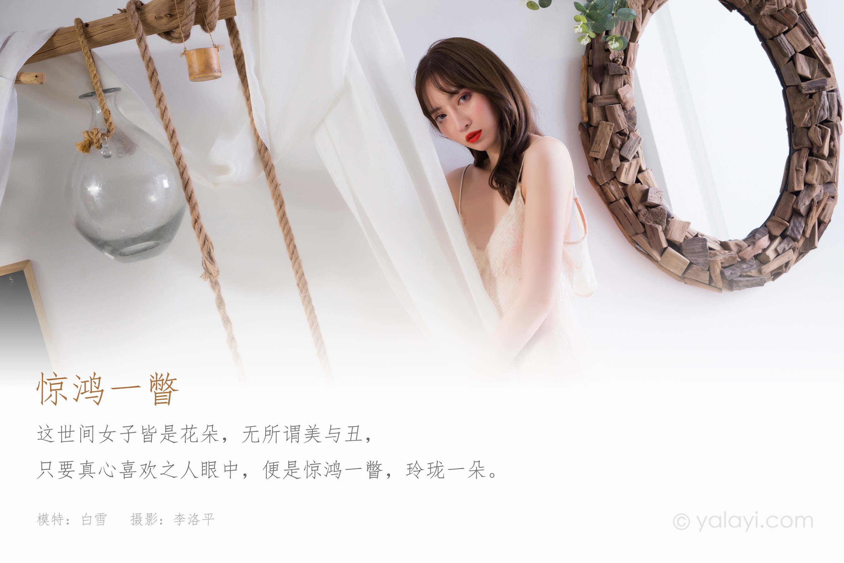 [YALAYI雅拉伊] NO.832 白雪 惊鸿一瞥