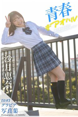 沙月恵奈 - 青春＃アオハル