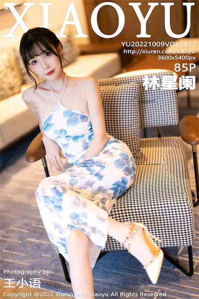 XiaoYu语画界 Vol.0877 林星阑 85P