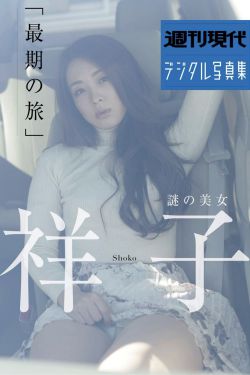 祥子 - 謎の美女 『最後の旅』