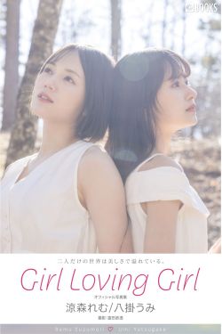 涼森れむ&八掛うみ - Girl Loving Girl