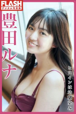 豊田ルナ - ヒロインは幼馴染み