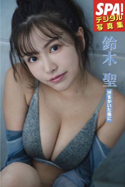 鈴木聖 - 汗をかいた後に  SPA！