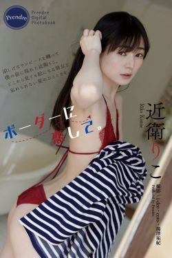 近衛りこ - ボーダーに恋して