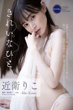近衛りこ - きれいなひと