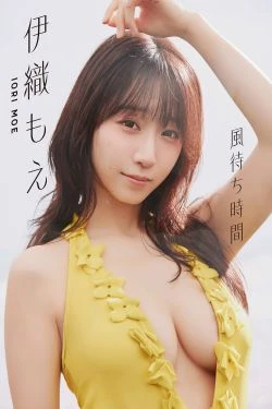 伊織もえ - 風待ち時間