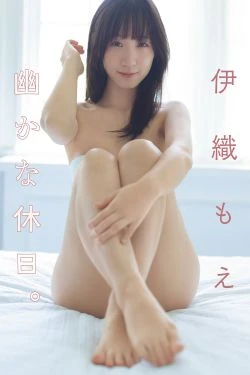 伊織もえ - 幽かな休日。