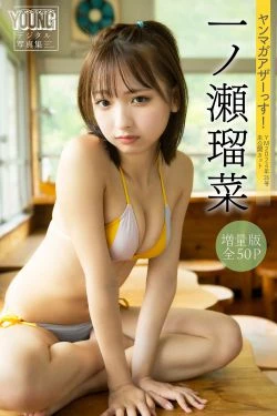 一ノ瀬瑠菜 - ヤンマガアザーっす！