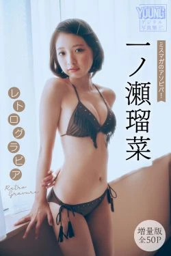 一ノ瀬瑠菜 - レトログラビア