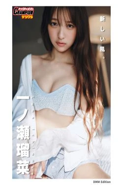 一ノ瀬瑠菜 - 新しい風。