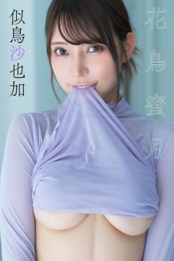 似鳥沙也加 - 花鳥蜜月