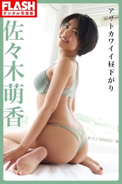 佐々木萌香 - アザトカワイイ昼下がり