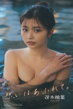 冴木柚葉 - 想いはあふれて。