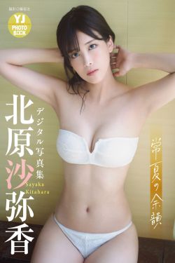 北原沙弥香 - 常夏の余韻